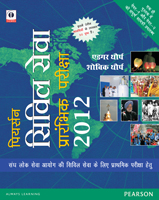 Pearson Civil Seva Prarambhik Pariksha Kosh 2012:   in Hindi