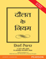 The Rules of Wealth:  A Personal Code For Prosperity (Hindi),  1/e