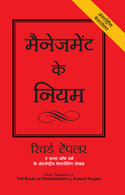 Rules of Management:   The Definitive Guide to Managerial Success (Hindi)