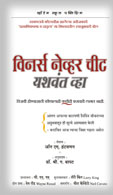 Winners Never Cheat:   Everyday Values We Learned as Children (But May Have Forgotten) (Marathi)