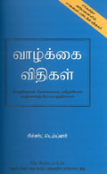 Rules of Life:   A Personal code for Living a Better, Happier, More Successful Life(Tamil)