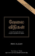 The Rules of Work:   A definitive code for personal success (Tamil)