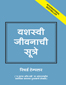 Rules of Life:  A Personal code for Living a Better, Happier, More Successful Life (Marathi),  1/e