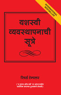 Rules of Management:   The Definitive Guide to Managerial Success (Marathi)