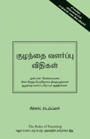 The Rules of Parenting (Tamil)
