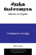 The Truth About Confident Presenting (Tamil)