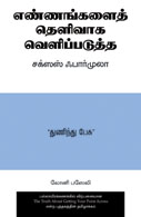 The Truth About Getting Your Point Across (Tamil)