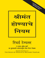 The Rules of Wealth:   A Personal Code For Prosperity (Marathi)