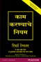 The Rules of Work:  A definitive code for personal success (Marathi),  1/e