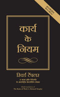 The Rules of Work:   A definitive code for personal success (Hindi)