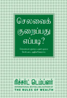 How to Spend Less Without Being Miserable (Tamil)