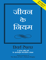 Rules of Life:   A Personal code for Living a Better, Happier, More Successful Life (Hindi)