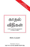 The Rules of Love:   A personal code for happier, more fulfilling relationships (Tamil)