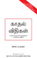 The Rules of Love:  A personal code for happier, more fulfilling relationships (Tamil),  1/e