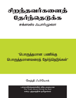 The Truth About Hiring The Best (Tamil)