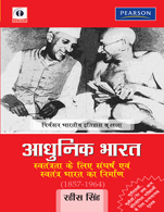 Adhunik Bharat:   Savtantrata ke Liye Sanghrash aur Savtantra Bharat ka Nirman (1857 - 1964)