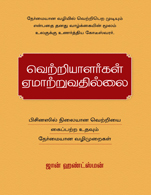 Winners Never Cheat:   Everyday Values We Learned as Children (But May Have Forgotten) (Tamil)