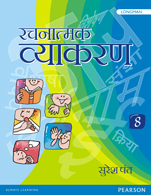 Rachnatmak Vyakran Book 8