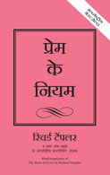 The Rules of Love:   A personal code for happier, more fulfilling relationships (Hindi)
