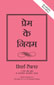 The Rules of Love:  A personal code for happier, more fulfilling relationships (Hindi),  1/e