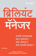 Brilliant Manager:   What the Best Managers Know, Do and Say (Marathi)