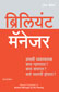 Brilliant Manager:  What the Best Managers Know, Do and Say (Marathi),  1/e