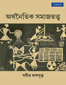 Arthanaitik Samajtatwa (Bangla)