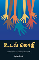 Body Language:   7 Easy Lessons to Master the Silent Language (Tamil)