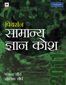 Pearson Samanya Gyan Kosh 2011(Hindi)