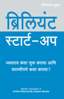 Brilliant Start-Up (Marathi):   How to set up and run a brilliant business