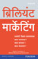 Brilliant Marketing (Marathi):  What the best marketers know, do and say