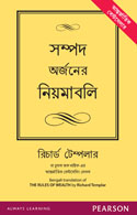 The Rules of Wealth:   A Personal Code For Prosperity (Bangla)