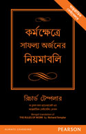 The Rules of Work:   A definitive code for personal success (Bangla)