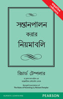 The Rules of Parenting (Bangla)