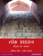 Lok Prashasan (in Hindi):   Siddhant evam Vyavahar