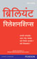 Brilliant Relationships:  Your ultimate guide to attracting and keeping the perfect partner (Marathi),  1/e