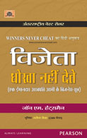 Winners Never Cheat:   Everyday Values We Learned as Children (But May Have Forgotten) (Hindi)