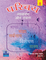 Parichay Vyakaran Aur Rachna 8