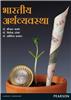 Bharatiya Arthavyavastha (Indian Economy Marathi):  Samasya aani Bhbitaviaa,  1/e
