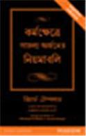 The Rules of Work:   A definitive code for personal success (Bangla)