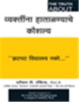 The Truth About Managing People (Marathi)