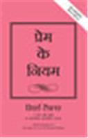 The Rules of Love:  A personal code for happier, more fulfilling relationships (Hindi),  1/e
