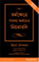 The Rules of Work:  A definitive code for personal success (Bangla),  1/e