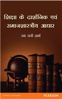 Shiksha Ke Dharshanik evam Samajshastriya Adhar
