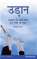 Udaan:  Antarman ko Sparsh Karne wale Lekho Ka Sangrah,  1/e