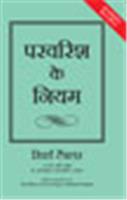 The Rules of Parenting (Hindi)