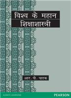 Vishwa ke Mahan Shiksha Shastri (Hindi)
