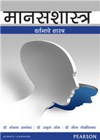Manasshastra (General Psychology Marathi) ...