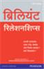 Brilliant Relationships:  Your ultimate guide to attracting and keeping the perfect partner (Marathi),  1/e
