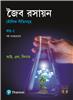 Organic Chemistry, Vol 1 (Bangla)